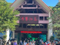 -海南分界洲岛旅游区