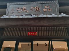 -品渔味湖鲜馆(拈花湾店)