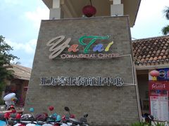 -亚龙湾亚泰商业街