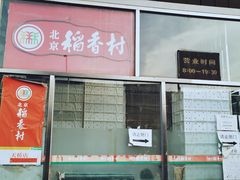 -北京稻香村(天桥乐汇百货商场店)