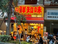 -嘉州鲜知味钵钵鸡(奎星楼店)