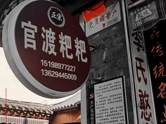 -李氏憨粑粑(官渡古镇店)