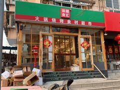 门面-锅圈食汇火锅烧烤食材超市(金田道店)
