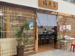 门面-福鮨回转寿司