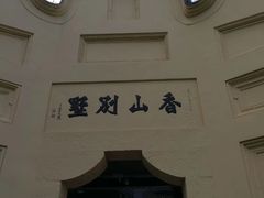 -白公馆