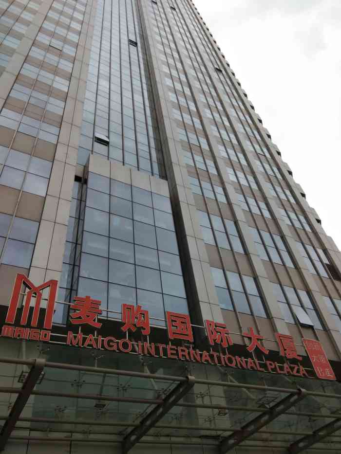 麦购国际大厦-"来附近办事,麦购国际大厦,大楼挺高的,里.
