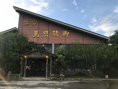 -熊家万峦猪脚(车城店)