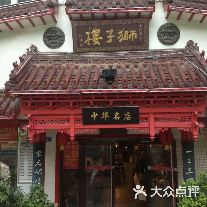 狮子楼老南京菜馆