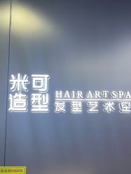 -米可造型烫发染发