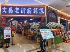 -文昌老街簸箕饭·烤乳猪(大东海店)
