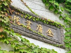 -金庸书院