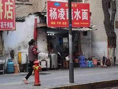 门面-韩老三杨凌蘸水面(纺建路店)