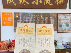 -成珠小凤饼(南华中路店)