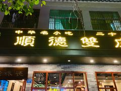门面-正德顺順德雙皮奶(中信店)