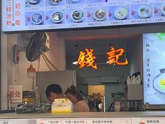 -钱记三鲜冰粉