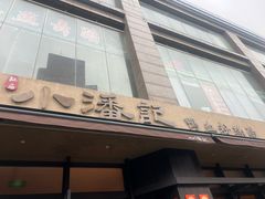 -小潘记鸭血粉丝汤