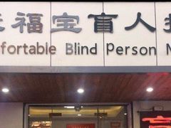 -康福宝盲人推拿(戒坛寺巷社区店)