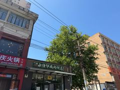 -清真永恒华威肉饼(潘家园店)
