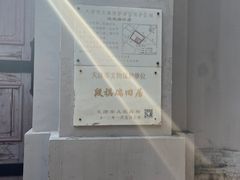 -段祺瑞旧居