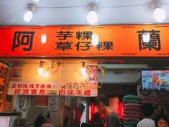 门面-阿兰草仔粿