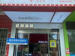 -南澳岛打卡果汁冰公司