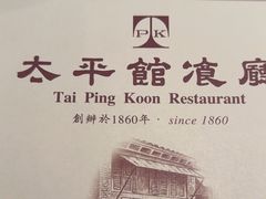 -太平馆餐厅(油麻地店)