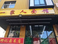门面-一家人面馆(三条巷店)