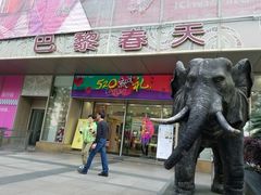 -巴黎春天(浦建店)