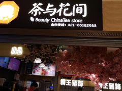 -茶与花间(太平洋森活天地店)