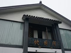 -绍兴饭店知遇楼(环山路店)