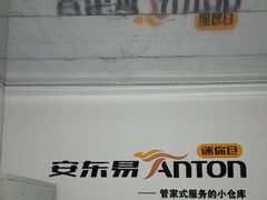 -安东易迷你自助仓储寄存仓库(杨浦店)