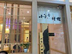门面-小句号日本料理(江宁万达店)
