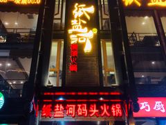 门面-纸盐河码头火锅(十八梯店)