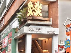 -大龙燚·旷野鲜火锅(广州首店)