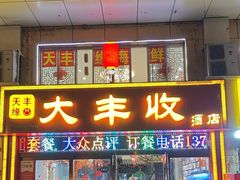 -大丰收海鲜酒楼·专业餐饮30年(连云港老字号店)