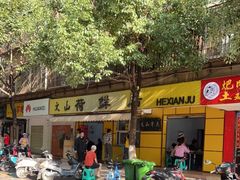 -文山荷鲜居(翠湖店)
