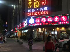 门面-让鸭脑壳飞(龙华店)
