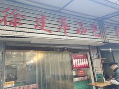 门面-徐建萍汤包(热河南路店)