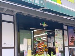 -婕妮璐超市 Jenny Lou’s Shop(三里屯店)