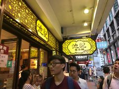 门面-池记(尖沙咀店)