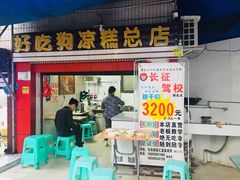 门面-好吃狗凉糕总店