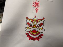 -潮堂 · 潮州菜(国贸商城店)