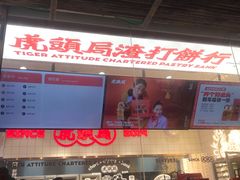 -虎头局·渣打饼行(五一新干线店)