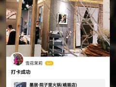 -墨居上隐·院子里火锅(峨眉店)