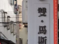 -DOU.MSTR雙·馬斯特