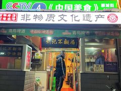-正宗刘记不翻汤(和园店)