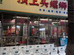 -顶上头·螺蛳火锅(五一新村店)