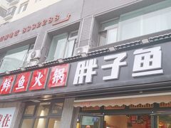-胖子鱼·天水麻辣鱼火锅(秦州407店)