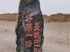 -汉长城遗址