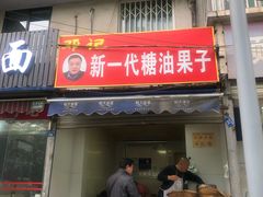 门面-邓记新一代糖油果子(四川煤管局供销公司职工宿舍店)